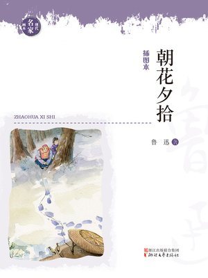 cover image of 朝花夕拾（现代名家画本）(Dawn Blossoms Plucked at Dusk)